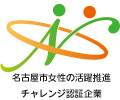 名古屋市女性の活躍推進<br />
チャレンジ認証企業